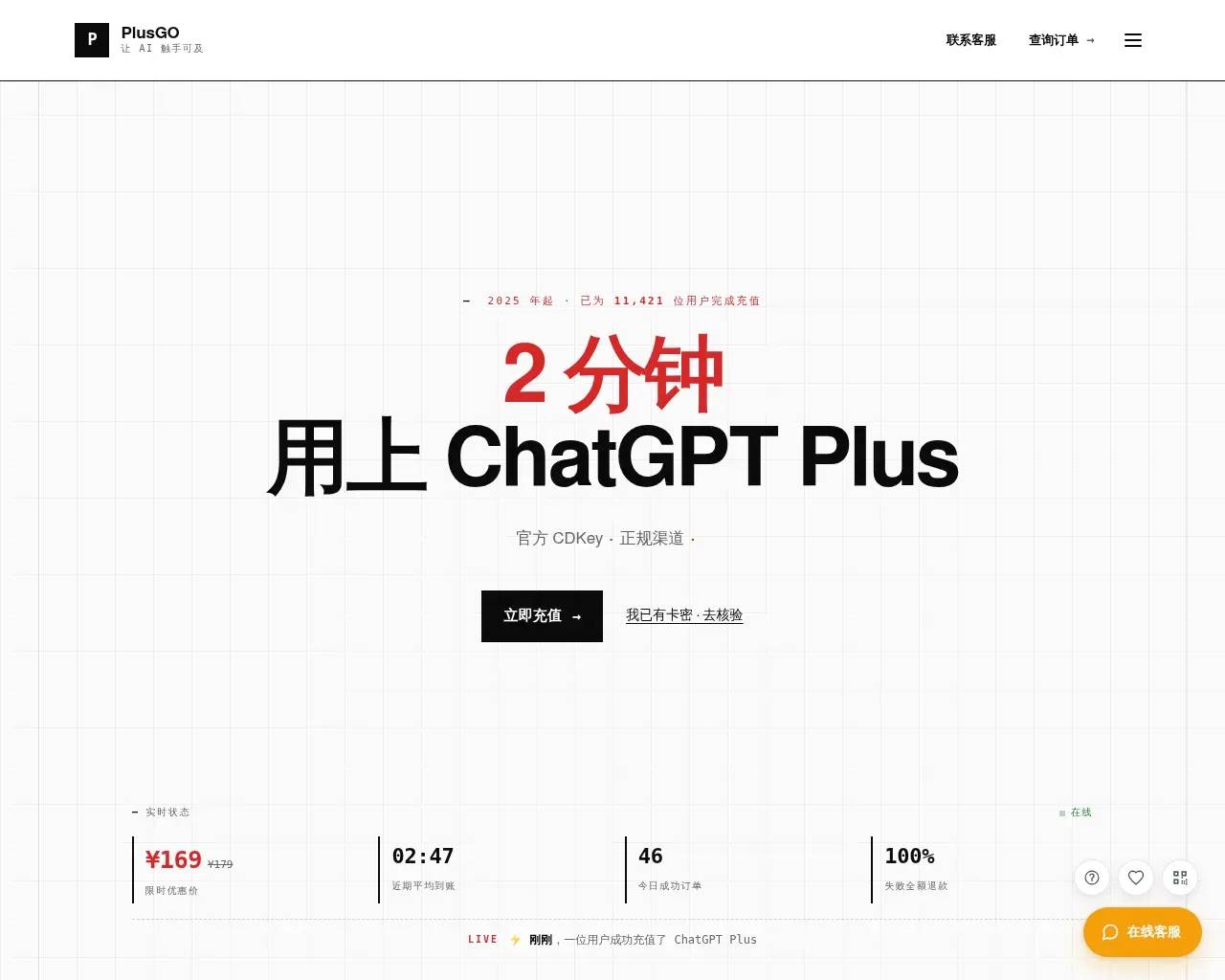 ChatGPT Plus 充值|中国|PlusGO